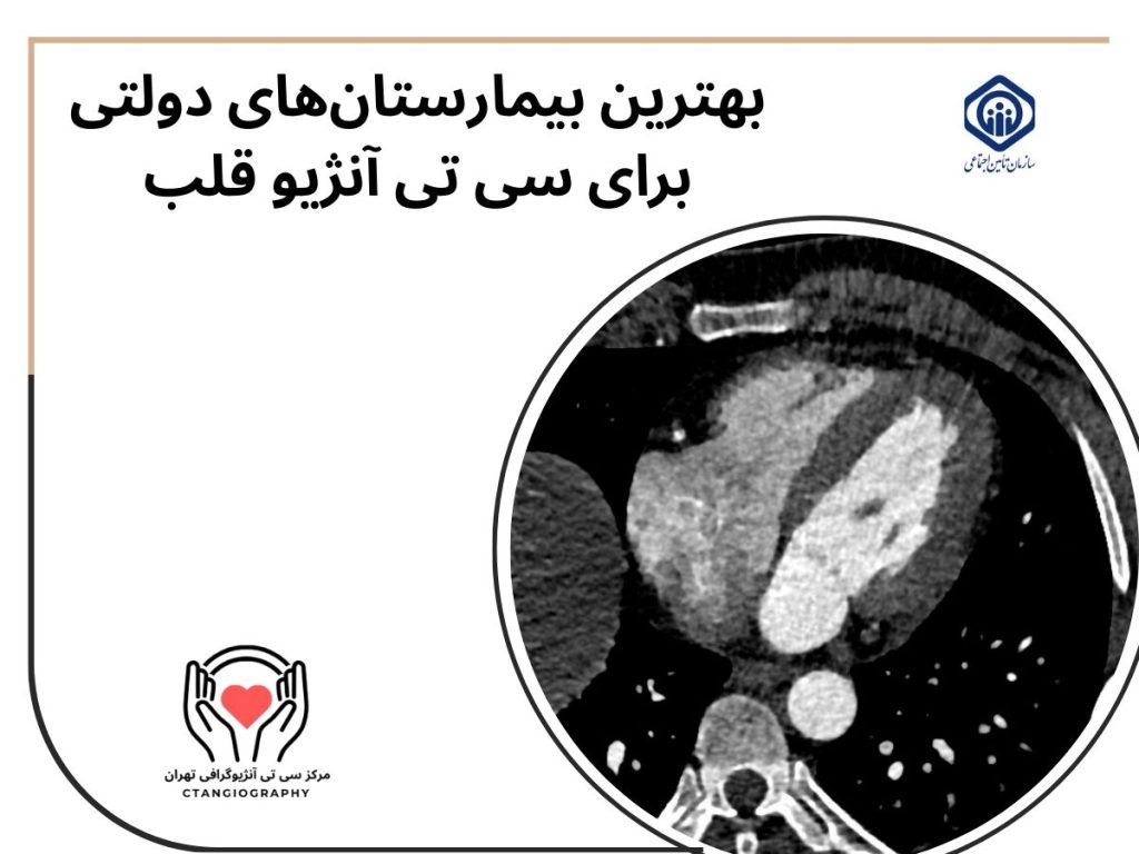 بهترین بیمارستان‌های دولتی برای سی تی آنژیو قلب