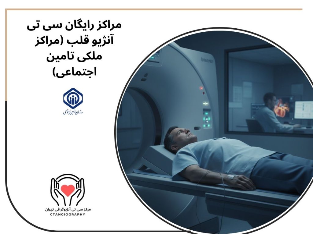مراکز رایگان سی تی آنژیو قلب