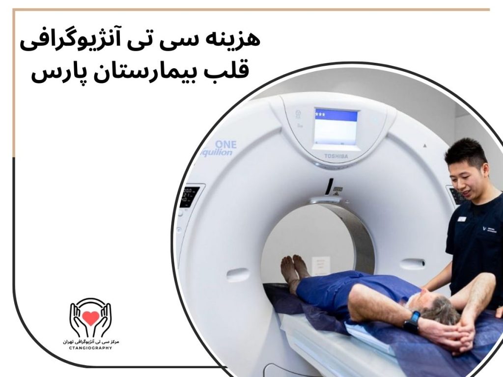هزینه سی تی آنژیوگرافی قلب بیمارستان پارس
