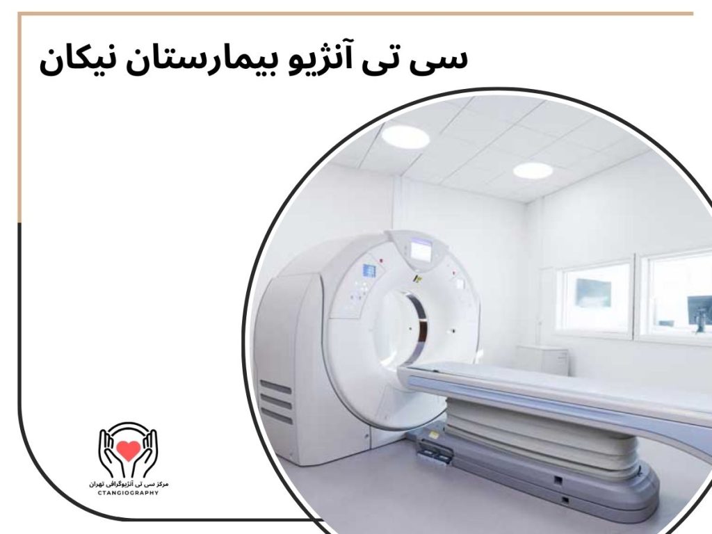 سی تی آنژیو بیمارستان نیکان