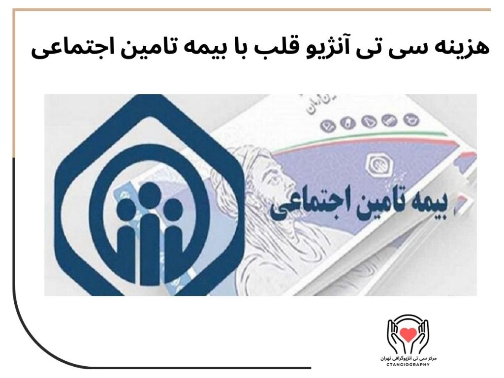 هزینه سی تی آنژیو قلب با بیمه تامین اجتماعی