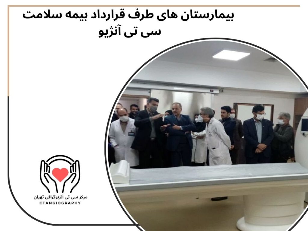 اسامی بیمارستان های طرف قرارداد بیمه سلامت در تهران سی تی آنژیو قلب