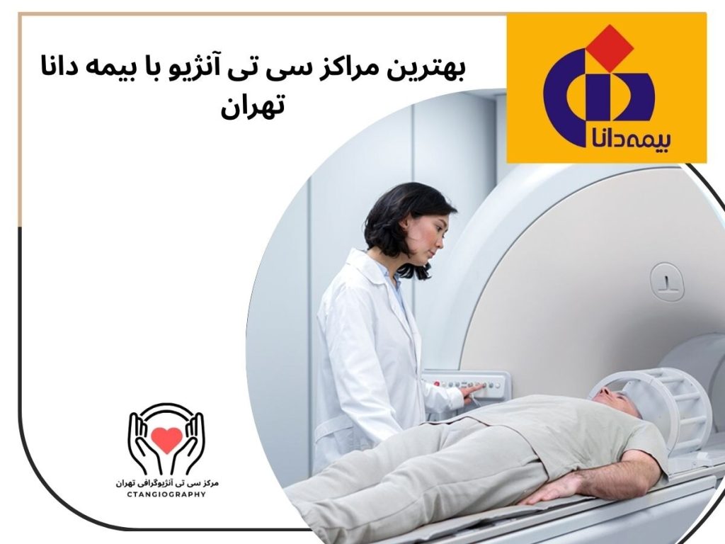 بهترین مراکز سی تی آنژیو با بیمه دانا تهران