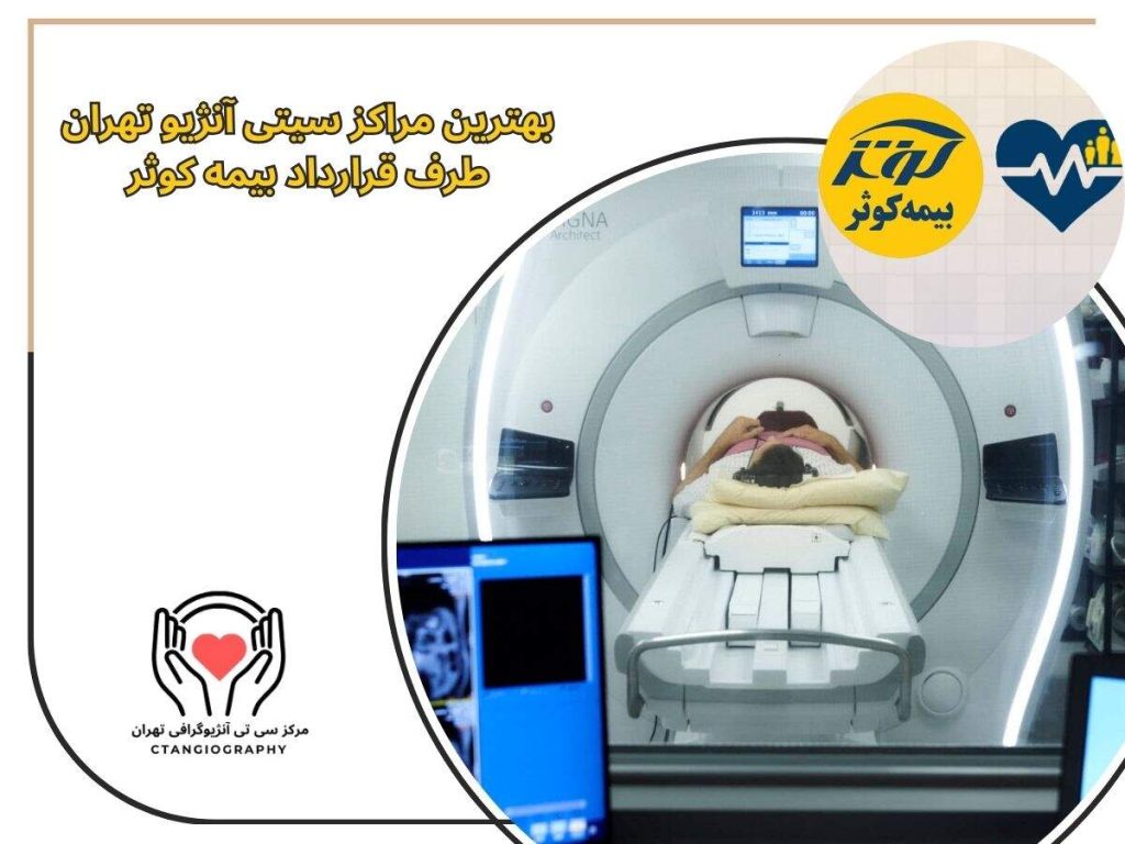 بهترین مراکز سیتی آنژیو تهران