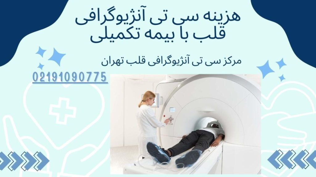 هزینه سی تی آنژیوگرافی قلب با بیمه تکمیلی