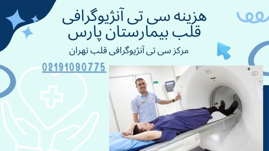 هزینه سی تی آنژیوگرافی قلب بیمارستان پارس