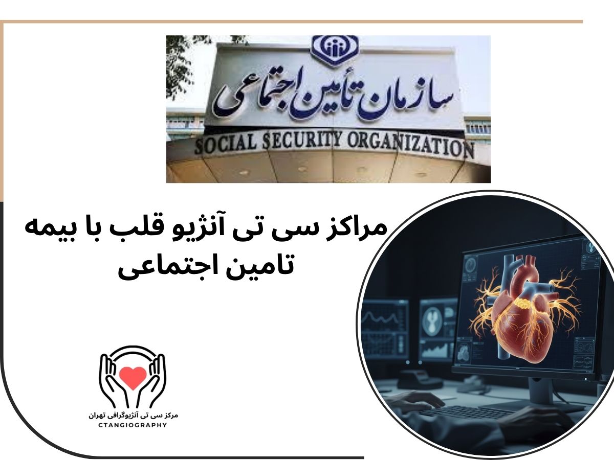 سی تی آنژیو قلب با بیمه تامین اجتماعی