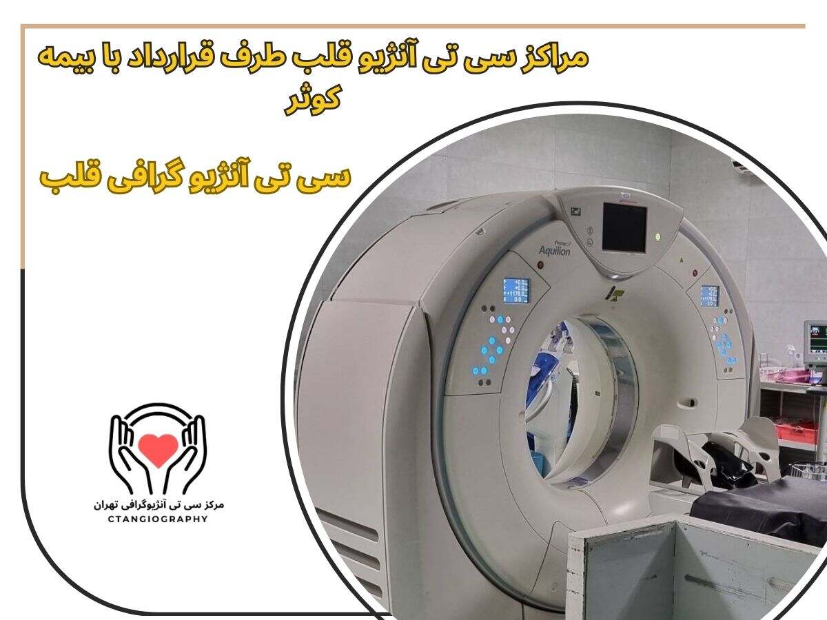 لیست مراکز سی تی آنژیو قلب طرف قرارداد با بیمه کوثر