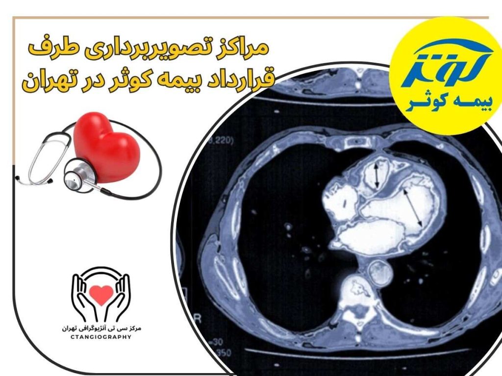 طرف قرارداد بیمه کوثر در تهران مراکز تصویربرداری طرف قرارداد بیمه کوثر در تهران