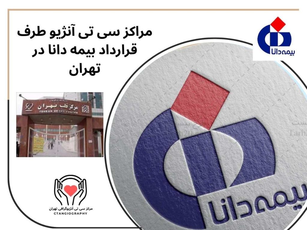 سی تی آنژیو قلب با بیمه دانا مراکز سی تی آنژیو طرف قرارداد بیمه دانا در تهران