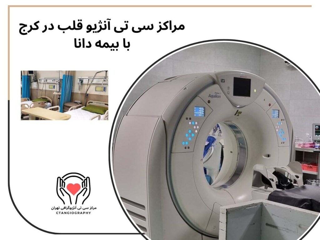 مراکز سی تی آنژیو قلب در کرج با بیمه دانا
