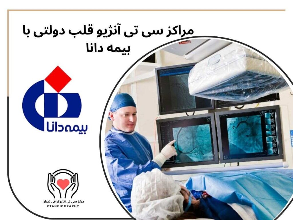مراکز سی تی آنژیو قلب دولتی با بیمه دانا