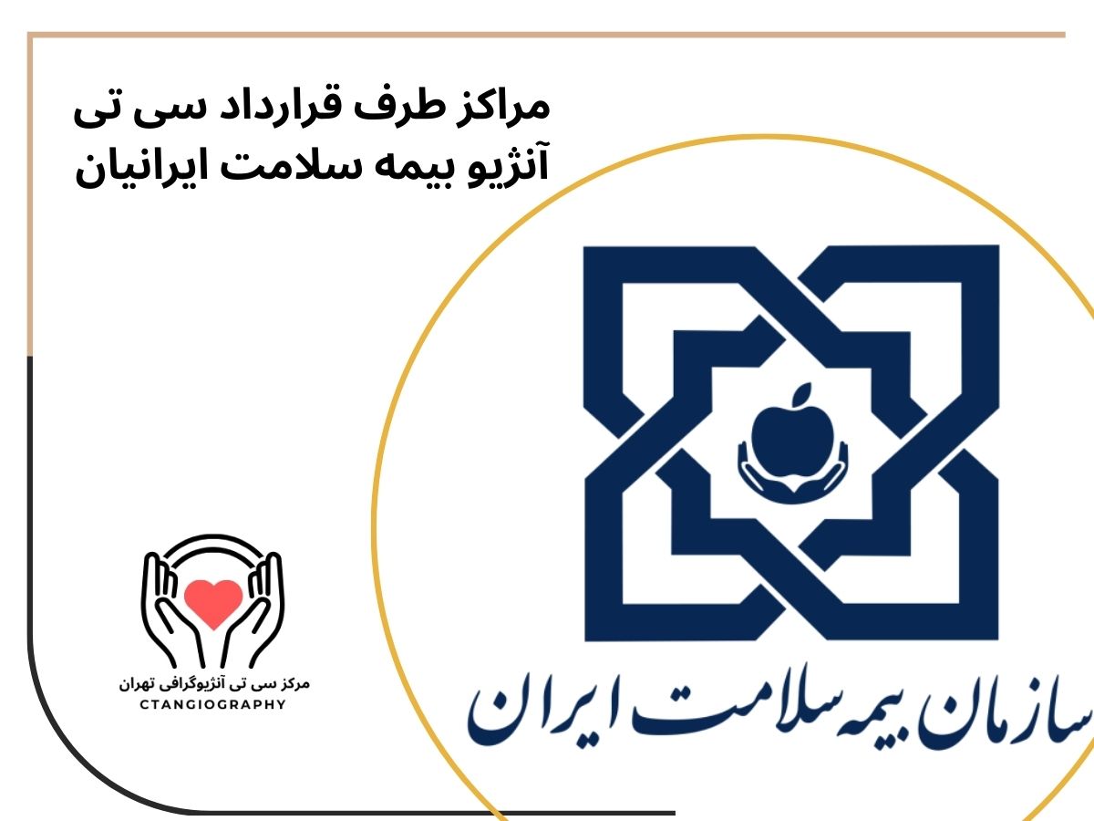 مراکز طرف قرارداد سی تی آنژیو قلب بیمه سلامت ایرانیان