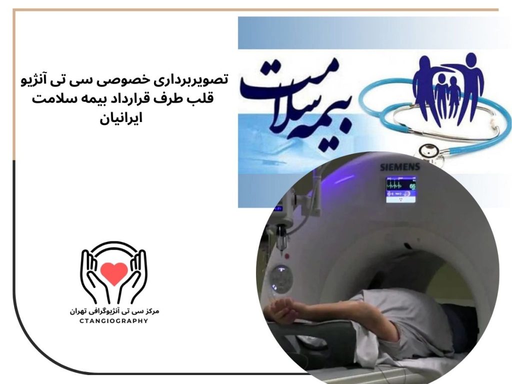 مراکز تصویربرداری خصوصی سی تی آنژیو قلب طرف قرارداد بیمه سلامت ایرانیان در تهران