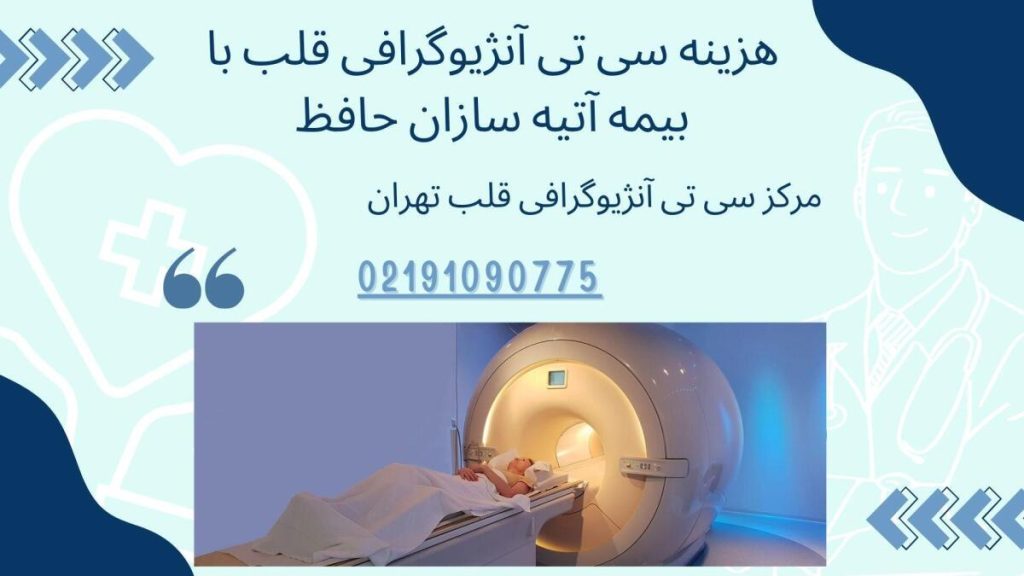 هزینه سی تی آنژیوگرافی قلب با بیمه آتیه سازان حافظ