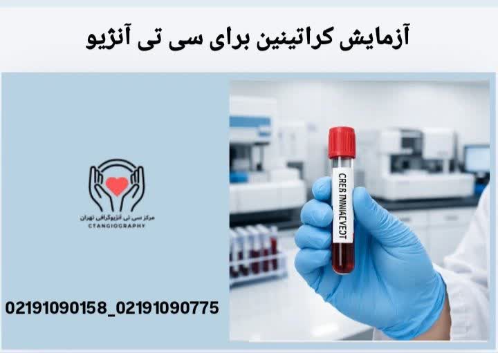 آزمایش کراتینین برای سی تی آنژیو