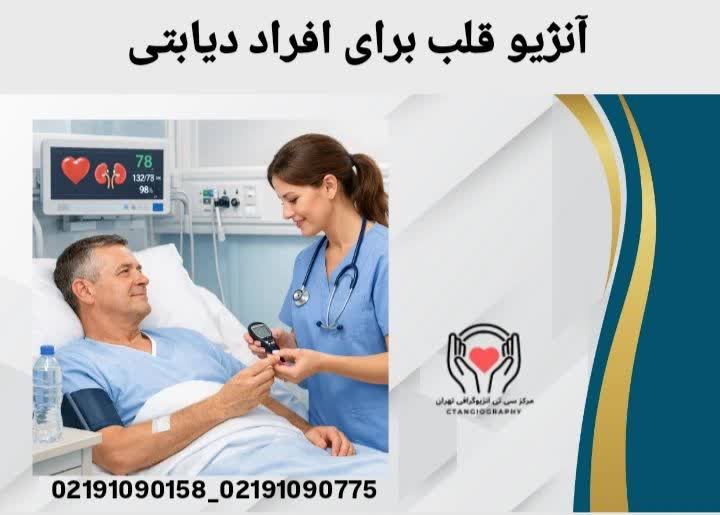  سی تی آنژیو برای بیماران دیابتی