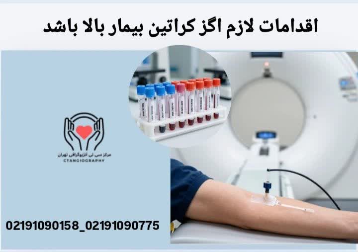 اقدامات لازم اگر کراتین بیمار بالا باشد