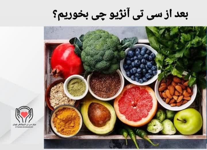 بعد از سی تی آنژیو چی بخوریم