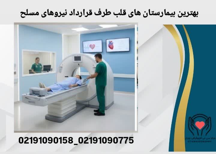 بهترین بیمارستان های قلب طرف قرارداد نیروهای مسلح