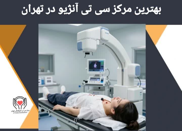 مراکز سیتی آنژیو در غرب تهران