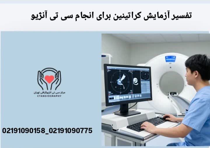 آزمایش کراتینین برای سی‌تی آنژیو