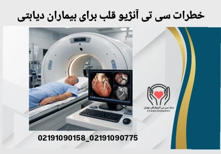 خطرات سی تی آنژیو قلب برای بیماران دیابتی