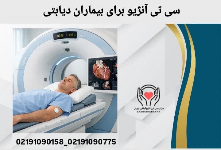سی تی آنژیو برای بیماران دیابتی