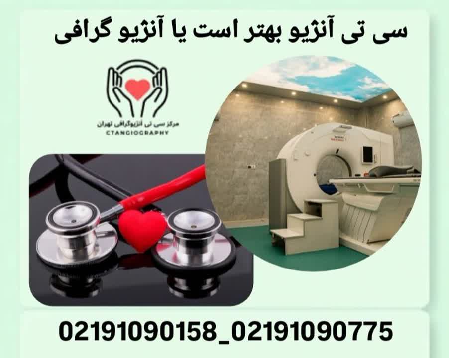 سی تی آنژیو بهتر است یا آنژیوگرافی