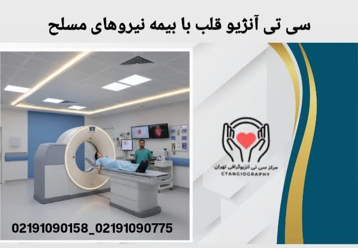 سی تی آنژیو قلب با بیمه نیروهای مسلح