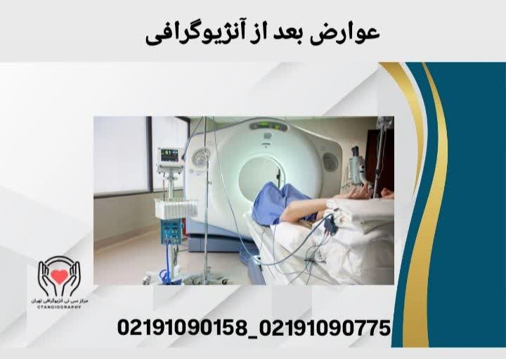 عوارض بعد از آنژیوگرافی