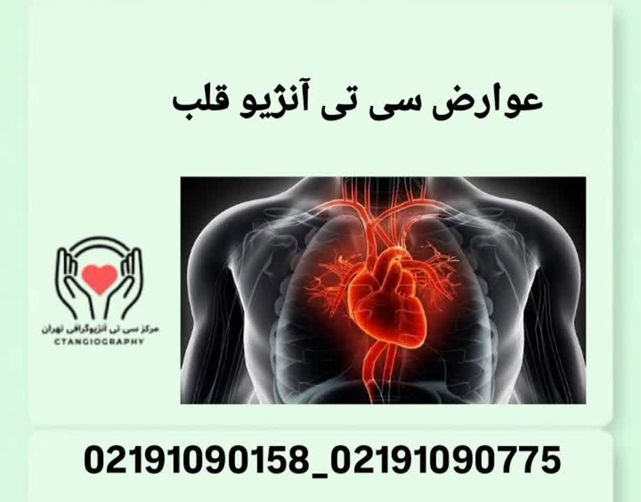 عوارض کوتاهمدت و نادر سیتی آنژیوگرافی قلب عوارض سی تی آنژیو قلب