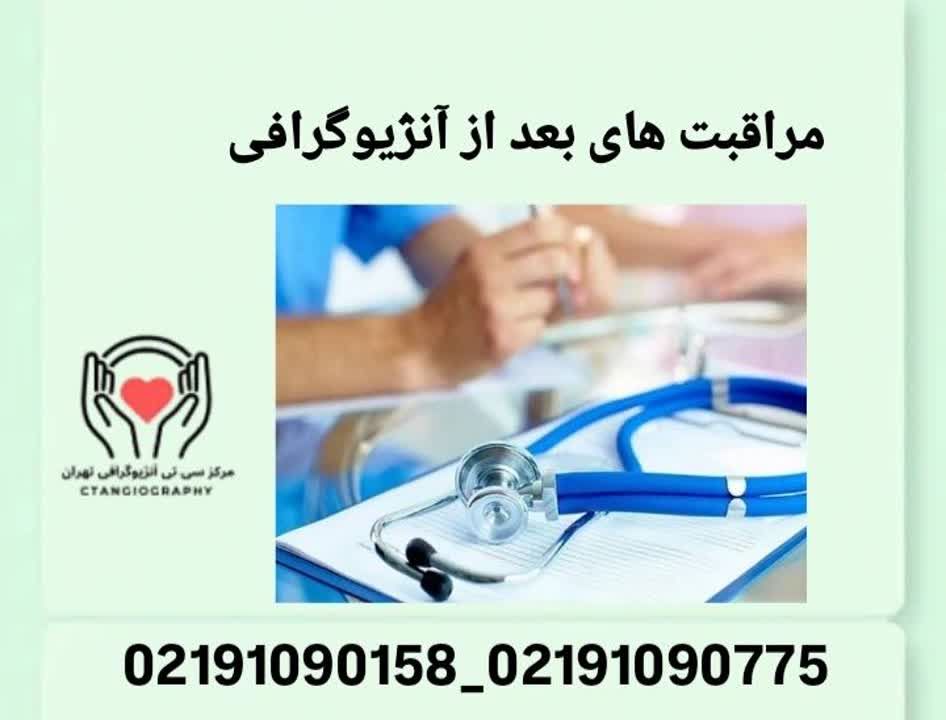 راهنمای کامل مراقبتهای بعد از آنژیوگرافی مراقبت های بعد از آنژیوگرافی