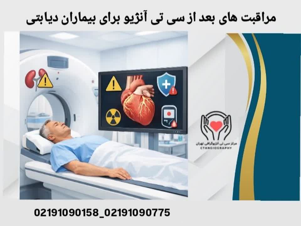 مراقبت های بعد از سی تی آنژیو برای بیماران دیابتی