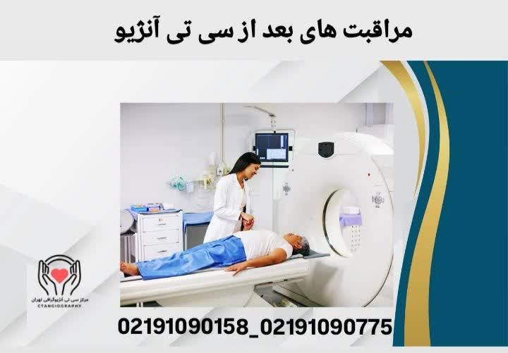 مراقبتهای بعد از سی تی انژیو