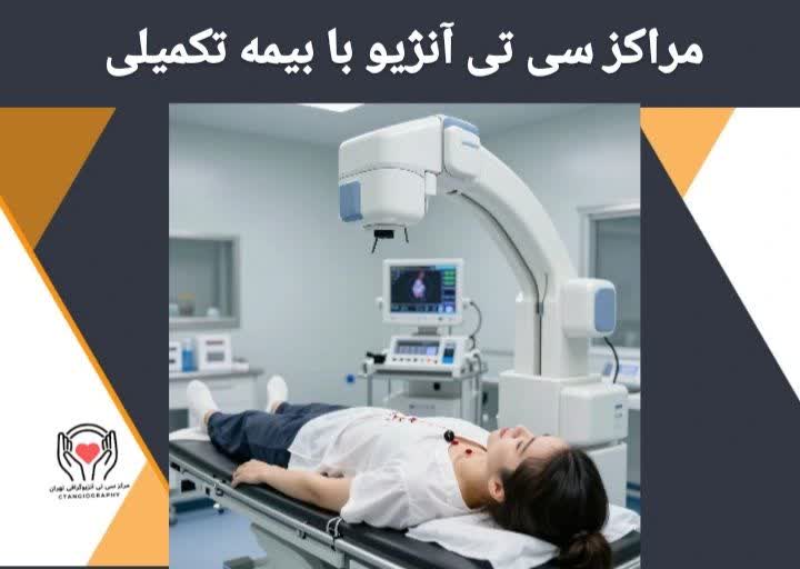 مراکز سی تی آنژیو با بیمه تکمیلی