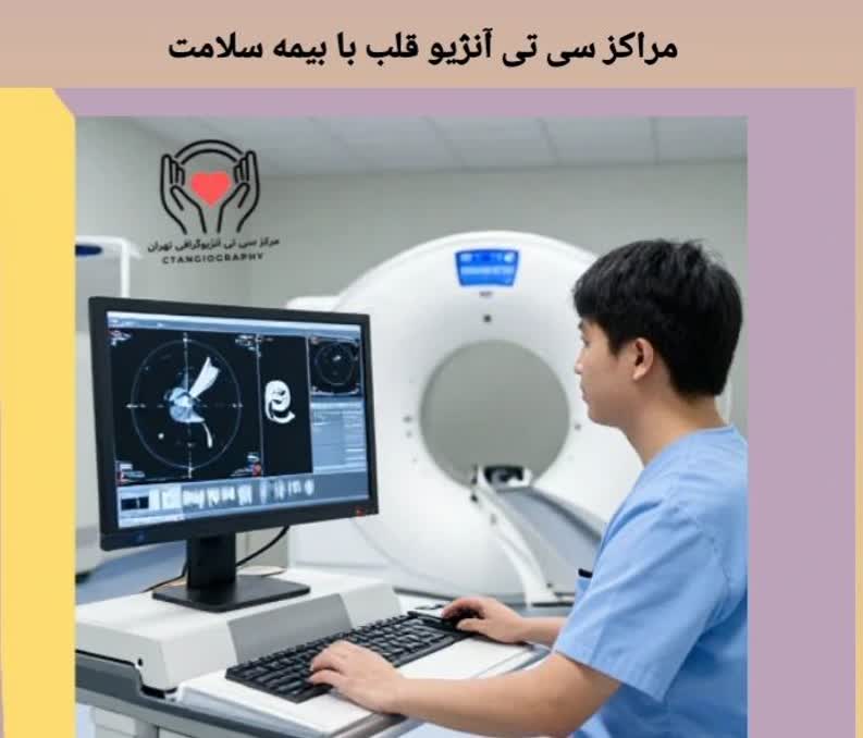 مراکز سی تی آنژیو قلب با بیمه سلامت