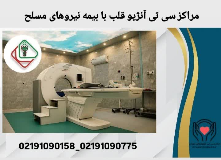 مراکز سی تی آنژیو قلب با بیمه نیروهای مسلح