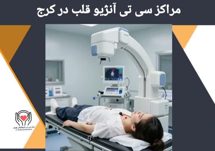 مراکز سی تی آنژیو قلب در کرج