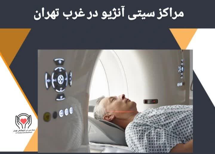 مراکز سیتی آنژیو در غرب تهران