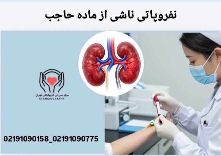 خطرات کلیوی سیتی اسکن با تزریق نفروپاتی ناشی از ماده حاجب چیست؟