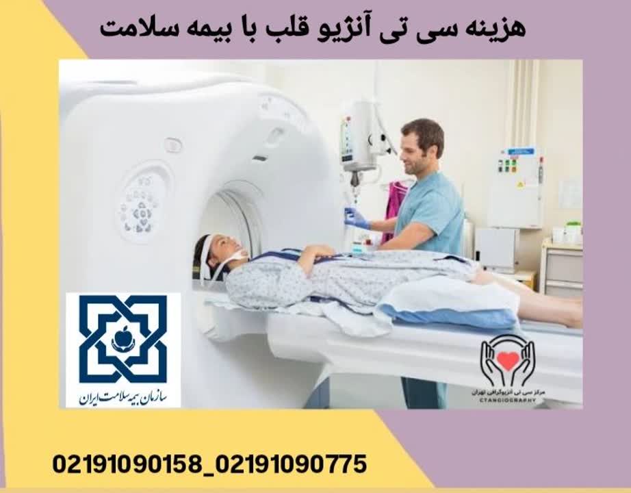 هزینه سی تی آنژیو قلب با بیمه سلامت