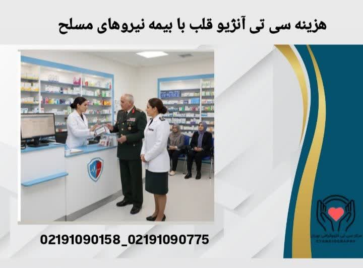 هزینه سی تی آنژیو قلب با بیمه نیروهای مسلح 