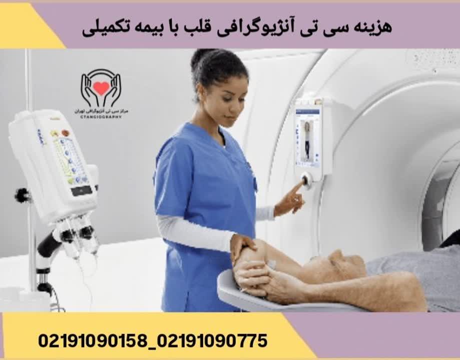  هزینه سی‌تی آنژیو قلب با بیمه سلامت