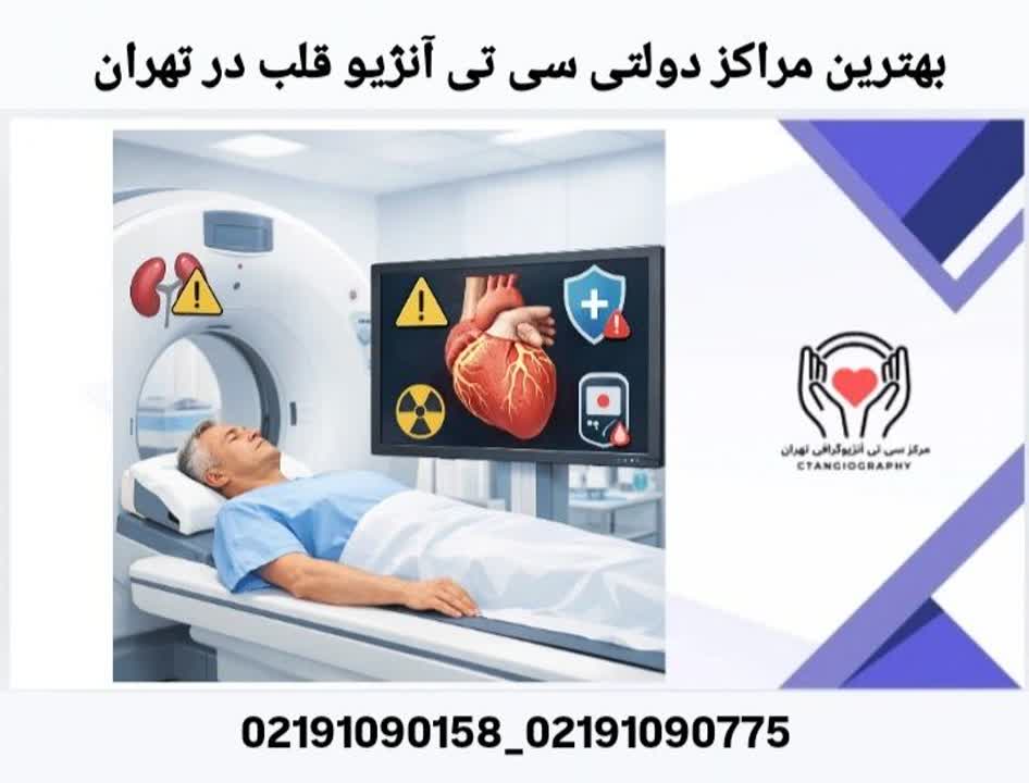 بهترین مراکز دولتی سی تی آنژیو قلب در تهران