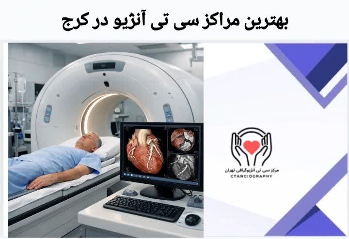 بهترین مراکز سی تی آنژیو در کرج