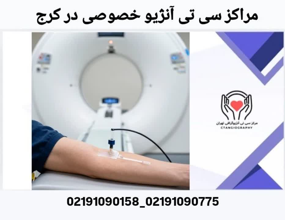 راهنمای مراکز خصوصی CT Angio قلب در کرج مراکز سی تی آنژیو خصوصی در کرج