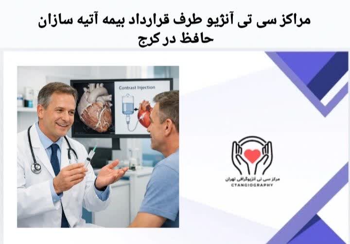 معرفی مراکز سیتی آنژیو در کرج که با بیمه آتیهسازان حافظ همکاری دارند. مراکز سی تی آنژیو طرف قرارداد بیمه آتیه سازان حافظ در کرج