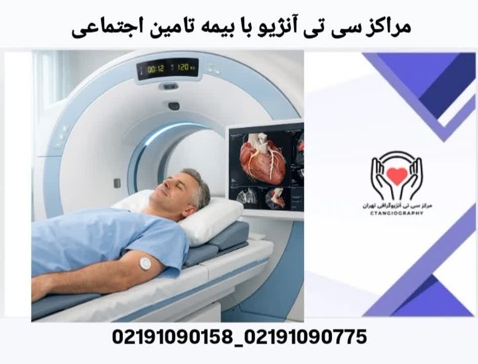 مراکز تصویربرداری سی تی آنژیو قلب با پوشش بیمه تامین اجتماعی مراکز سی تی آنژیو قلب طرف قرارداد با بیمه تامین اجتماعی