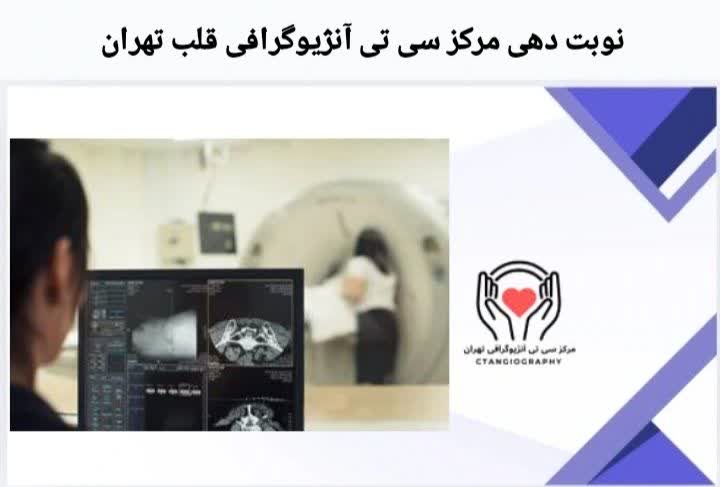 معرفی روشهای نوبتگیری برای انجام سیتی آنژیو قلب در تهران. نوبت دهی مرکز سی تی آنژیوگرافی قلب تهران